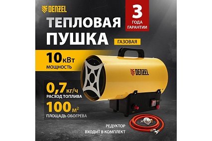 Газовая тепловая пушка Denzel GHG-10, 10 кВт, 300 м3/ч, пропан-бутан 96476