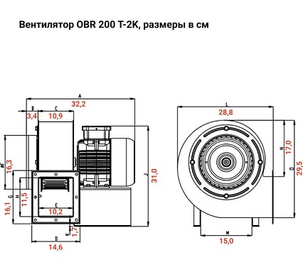 Радиальный вентилятор одностороннего всасывания BVN OBR 200T-2K