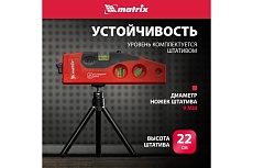 Лазерный уровень Matrix 180 мм, 220 мм штатив, 4 глазка 35022