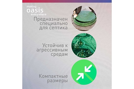 Дренажный насос Oasis making everywhere DV 750/230 4640130970734
