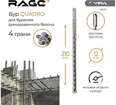 Бур по бетону Quadro-X 12x210 мм, SDS-plus RAGE by VIRA 566221