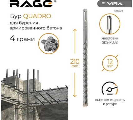 Бур по бетону Quadro-X 12x210 мм, SDS-plus RAGE by VIRA 566221
