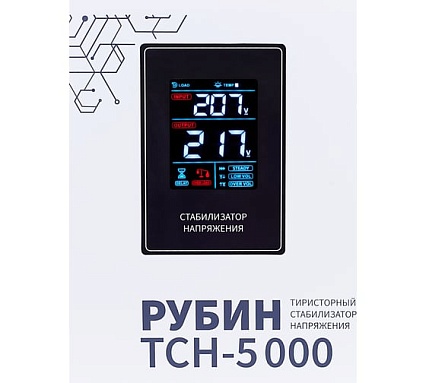 Трехфазный комплект стабилизаторов Рубин ТСН 15000 ва (3 штуки в упаковке) РЭ-ТСН 5000/3