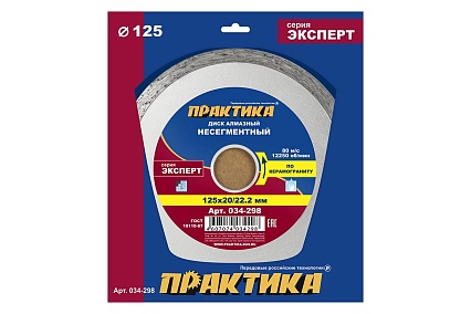 Диск алмазный по керамограниту Эксперт (125x22.2/20 мм) Практика 034-298