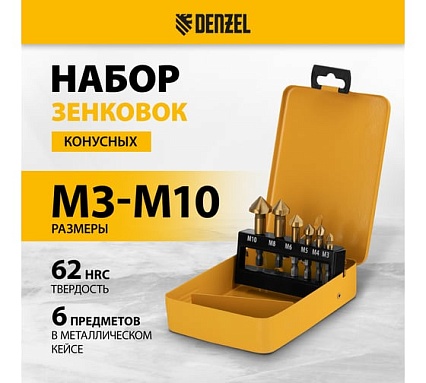 Набор зенковок HSS, M3-M10, 6 шт, металлический кейс Denzel 72313
