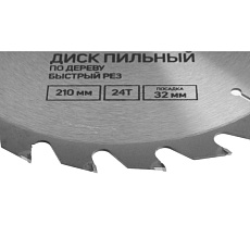 Диск пильный по дереву (210х32 мм; 24 зуба; быстрый рез) Тундра 5239771