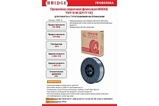 Проволока сварочная флюсовая 1 мм, масса 5 кг Bridge 8000360