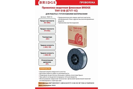 Проволока сварочная флюсовая 1 мм, масса 5 кг Bridge 8000360