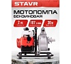 Мотопомпа Ставр бенз, D=25мм, Stavr SMP 25, 2т ДВС 40.2см³, 1470Вт 2 л.с, 167л/мин, глубина 8м, напор 30 м, метал.гайки, фильтр, оснастка 9070600076