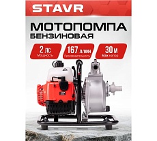 Мотопомпа Ставр бенз, D=25мм, Stavr SMP 25, 2т ДВС 40.2см³, 1470Вт 2 л.с, 167л/мин, глубина 8м, напор 30 м, метал.гайки, фильтр, оснастка 9070600076