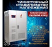 Стабилизатор напряжения трехфазный Рубин ТСН 200 000/3 РЭ-ТСН200000/3
