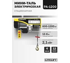 Мини таль электрическая стационарная LITELIFT РА-1200 600/1200кг 12м 220в ltpa1200n12