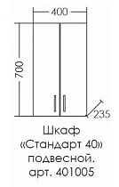 Шкаф навесной Санта Стандарт 401005 40x70 белый