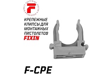 Крепежная клипса для монтажа газовым монтажным пистолетом FIXPISTOLS F-CPE 40 серая, 25 шт. 2-2-4-4652