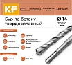 Бур по бетону 14x210/150 мм твердосплавный КF 1897 SDS-plus 1 шт KREPFIELD 1897БУРELNAR14х210-1