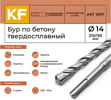 Бур по бетону 14x210/150 мм твердосплавный КF 1897 SDS-plus 1 шт KREPFIELD 1897БУРELNAR14х210-1