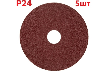 Фибровый шлифовальный круг (диск) 125 мм, Р24, 5 шт Vitatools F125-P24-5