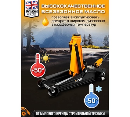 Подкатной гидравлический домкрат JCB 2 т, JCB-T825051(58032)