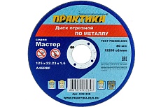 Диск отрезной по металлу (125х22.2х1.6 мм) Практика 032-348
