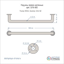Поручень Доступная страна 80 см прямой настенный