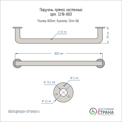 Поручень Доступная страна 80 см прямой настенный