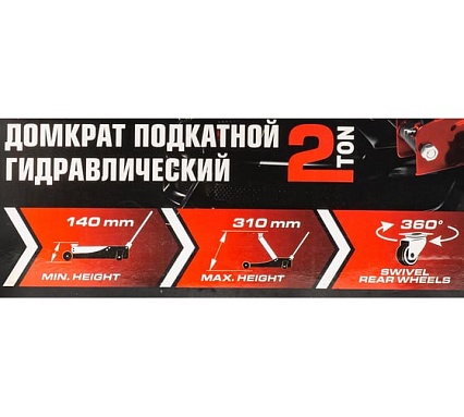 Домкрат подкатной гидравлический EVERFORCE 2т (h min 140мм, h max 310мм) EF-TA82008(61549)