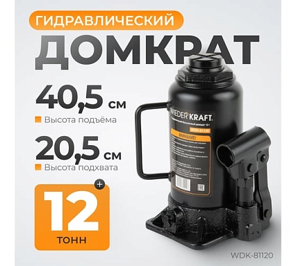 Домкрат 12 т, ход штока 160мм Wiederkraft WDK-81120