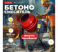 Бетономешалка ASILAK БСЛ-120 П AS1544-7