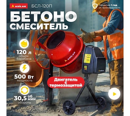 Бетономешалка ASILAK БСЛ-120 П AS1544-7