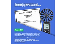 Цифровой анемометр Testo 417 с подключением к приложению 0563 0417