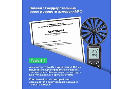 Цифровой анемометр Testo 417 с подключением к приложению 0563 0417