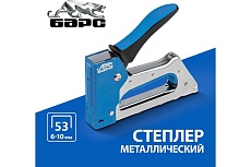 Металлический степлер Барс двухкомпонентная рукоятка, тип скобы 53 6-10мм 40002