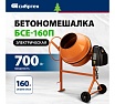 Бетоносмеситель Сибртех бсе-160п, 160 л, 700 вт, полиамидный венец 95508