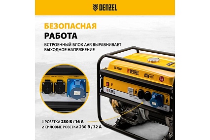 Бензиновый генератор 6,5 кВт, 220В/50Гц, 25 л Denzel GE 7900 94638