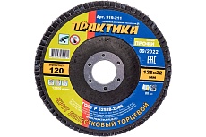 Круг лепестковый шлифовальный (125х22 мм; Р 120) Практика 919-211