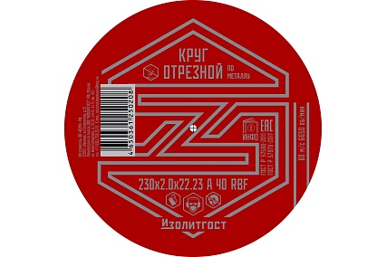 Круг отрезной по металлу 230x2.0x22 мм ИЗОЛИТГОСТ 13