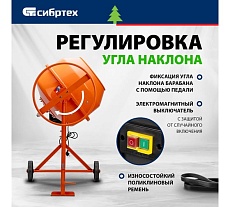 Бетоносмеситель Сибртех БСЕ-140, 140 л, 500 Вт 95477