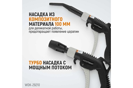 Универсальный продувочный пистолет со сменными насадками Wiederkraft 9 предметов WDK-29210