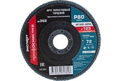 Круг лепестковый торцевой 125 мм/P80 72 сегмента для нерж ZK циркониевый электрокорунд Профоснастка №352