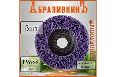 Круг коралловый 125x18x22.23 мм, фиолетовый, 5 шт АбразивкинЪ 81255