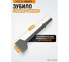 Зубило плоское широкое 50 мм HEX 175 мм, Cr-Mo Wiederkraft WDK-HX24126
