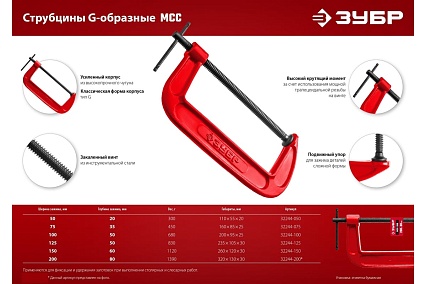 Струбцина Зубр МСС-150 тип G 150 мм, 32244-150