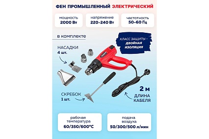 Промышленный электрический фен с насадками Forcekraft 220в, 50/60гц, 2000вт, 60/350/600с, 50/300/500л/мин,3 режима, класс защиты-двойная изоляция FK-HG55-2000LED(52344)