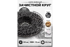 Круг абразивный зачистной Forsage 125х22.2 мм (черный, max об/мин 11000), в блистере F-BD125D(19769)