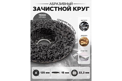 Круг абразивный зачистной Forsage 125х22.2 мм (черный, max об/мин 11000), в блистере F-BD125D(19769)