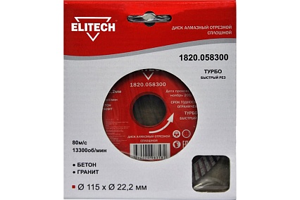 Диск алмазный отрезной Турбо (115х22.2 мм) Elitech 1820.058300