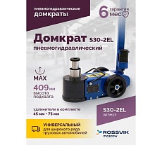 Подкатной пневмогидравлический домкрат Rossvik 15-30 т, 150-409 мм, 38 кг, дополнительные удлинители S30-2EL