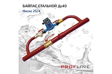 Байпас PROFLINE (насос 25/4 комплектуется железом Ду40) УТ-00007449