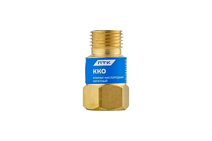 Клапан обратный ККО кислород ПТК 00000025909