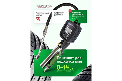 Пистолет для подкачки шин Rockforce с цифровым манометром, шлангом и жестким удлинителем для грузовых а/м 0-14 bar;psi,kpa,kg/cm2; раб. t -18 +40гр RF-9T0401D(48783)